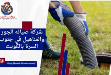 شركة صيانه الجور والمناهيل في جنوب السرة بالكويت