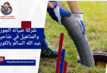 شركة صيانه الجور والمناهيل في ضاحية عبد الله السالم بالكويت