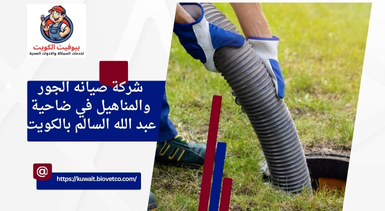شركة صيانه الجور والمناهيل في ضاحية عبد الله السالم بالكويت