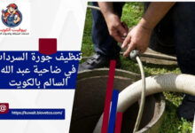 تنظيف جورة السرداب في ضاحية عبد الله السالم بالكويت