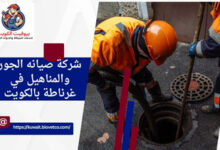 شركة صيانه الجور والمناهيل في غرناطة بالكويت