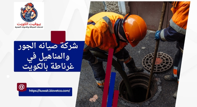شركة صيانه الجور والمناهيل في غرناطة بالكويت