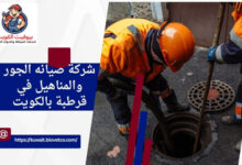 شركة صيانه الجور والمناهيل في قرطبة بالكويت