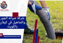 شركة صيانه الجور والمناهيل في كيفان بالكويت