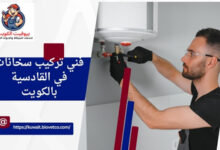 فني تركيب سخانات في القادسية بالكويت