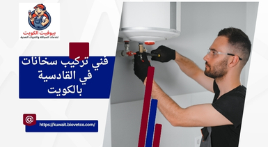 فني تركيب سخانات في القادسية بالكويت