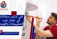 فني تركيب سخانات في شمال غرب الصليبيخات بالكويت