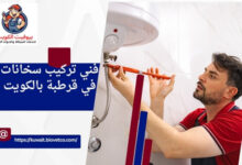 فني تركيب سخانات في قرطبة بالكويت