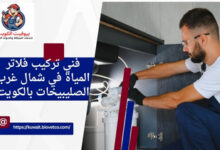 فني تركيب فلاتر المياة في شمال غرب الصليبيخات بالكويت