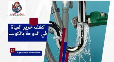 كشف خرير المياة في الدوحة بالكويت