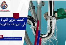 كشف خرير المياة في الروضة بالكويت