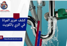 كشف خرير المياة في الري بالكويت