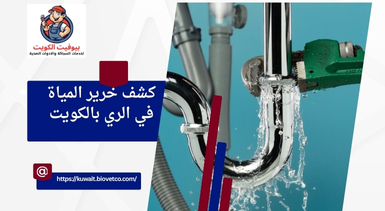 كشف خرير المياة في الري بالكويت