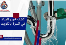 كشف خرير المياة في السرة بالكويت