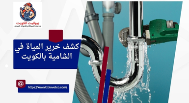 كشف خرير المياة في الشامية بالكويت