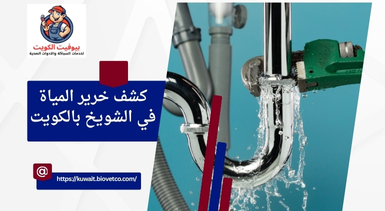 كشف خرير المياة في الشويخ بالكويت