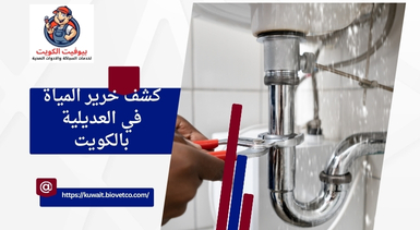 كشف خرير المياة في العديلية بالكويت