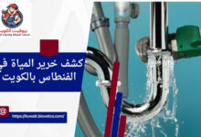 كشف خرير المياة في الفنطاس بالكويت