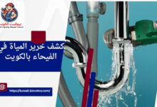 كشف خرير المياة في الفيحاء بالكويت