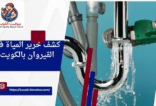 كشف خرير المياة في القيروان بالكويت