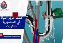كشف خرير المياة في المنصورية بالكويت