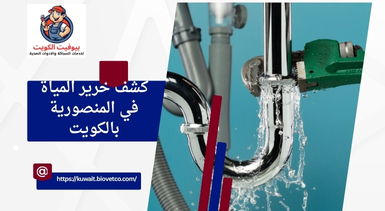 كشف خرير المياة في المنصورية بالكويت