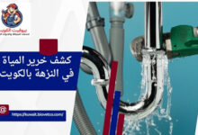 كشف خرير المياة في النزهة بالكويت