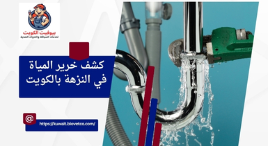كشف خرير المياة في النزهة بالكويت
