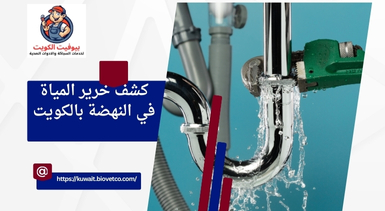 كشف خرير المياة في النهضة بالكويت