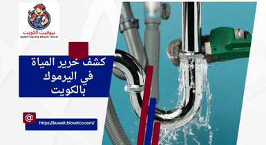 كشف خرير المياة في اليرموك بالكويت