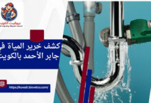 كشف خرير المياة في جابر الأحمد بالكويت