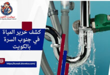 كشف خرير المياة في جنوب السرة بالكويت