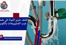 كشف خرير المياة في شمال غرب الصليبيخات بالكويت