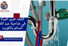 كشف خرير المياة في ضاحية عبد الله السالم بالكويت