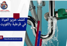 كشف خرير المياة في قرطبة بالكويت