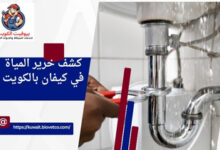 كشف خرير المياة في كيفان بالكويت