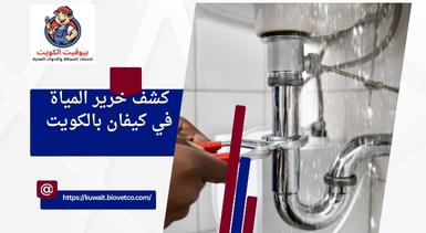 كشف خرير المياة في كيفان بالكويت