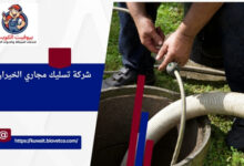 شركة تسليك مجاري الخيران