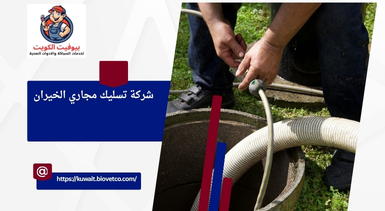 شركة تسليك مجاري الخيران