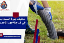 تنظيف جورة السرداب في ضاحية فهد الأحمد