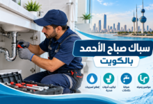 سباك صباح الأحمد بالكويت