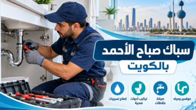 سباك صباح الأحمد بالكويت