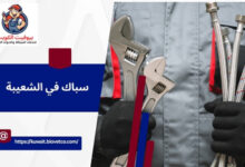 سباك في الشعيبة