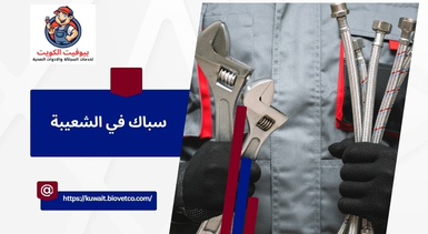 سباك في الشعيبة