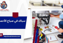 سباك في صباح الأحمد