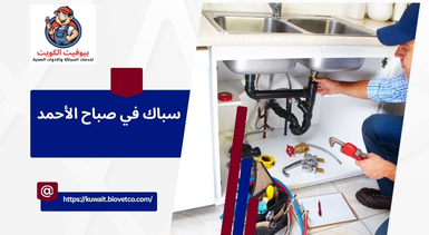 سباك في صباح الأحمد