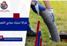 شركة تسليك مجاري الشعيبة