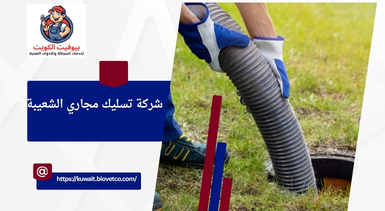 شركة تسليك مجاري الشعيبة