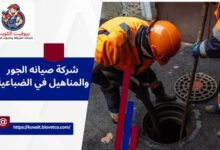 شركة صيانه الجور والمناهيل في الضباعية