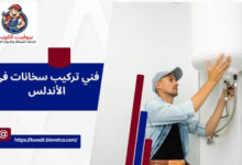 فني تركيب سخانات في الأندلس يقدم خدمات تركيب وصيانة السخانات المركزية والكهربائية بأعلى جودة وأفضل الأسعار. اتصل الآن للحصول على خدمة سريعة وآمنة 24 ساعة.